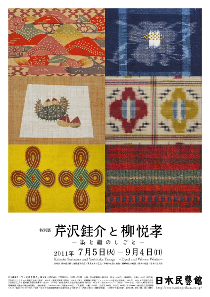 芹沢銈介と柳悦孝—染と織のしごと— - 特別展 | 日本民藝館