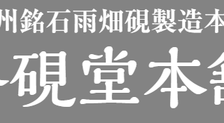 雨畑硯 峯硯堂本舗 | みのぶ農泊地域連携協議会