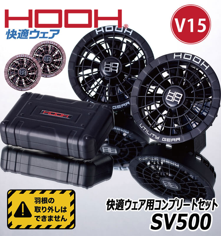HOOH 快適ウェア ファン+15Vバッテリーセット SV500 コンプリート