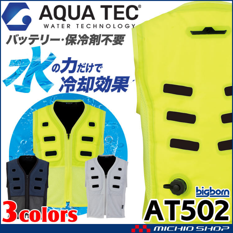 アクアウォーターベスト AT501(AT502) AQUA TEC ビッグボーン bigborn