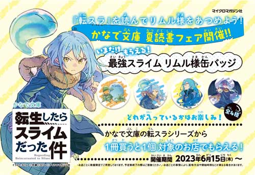 転スラ』を読んでリムル様をあつめよう！ かなで文庫夏読書フェア開催