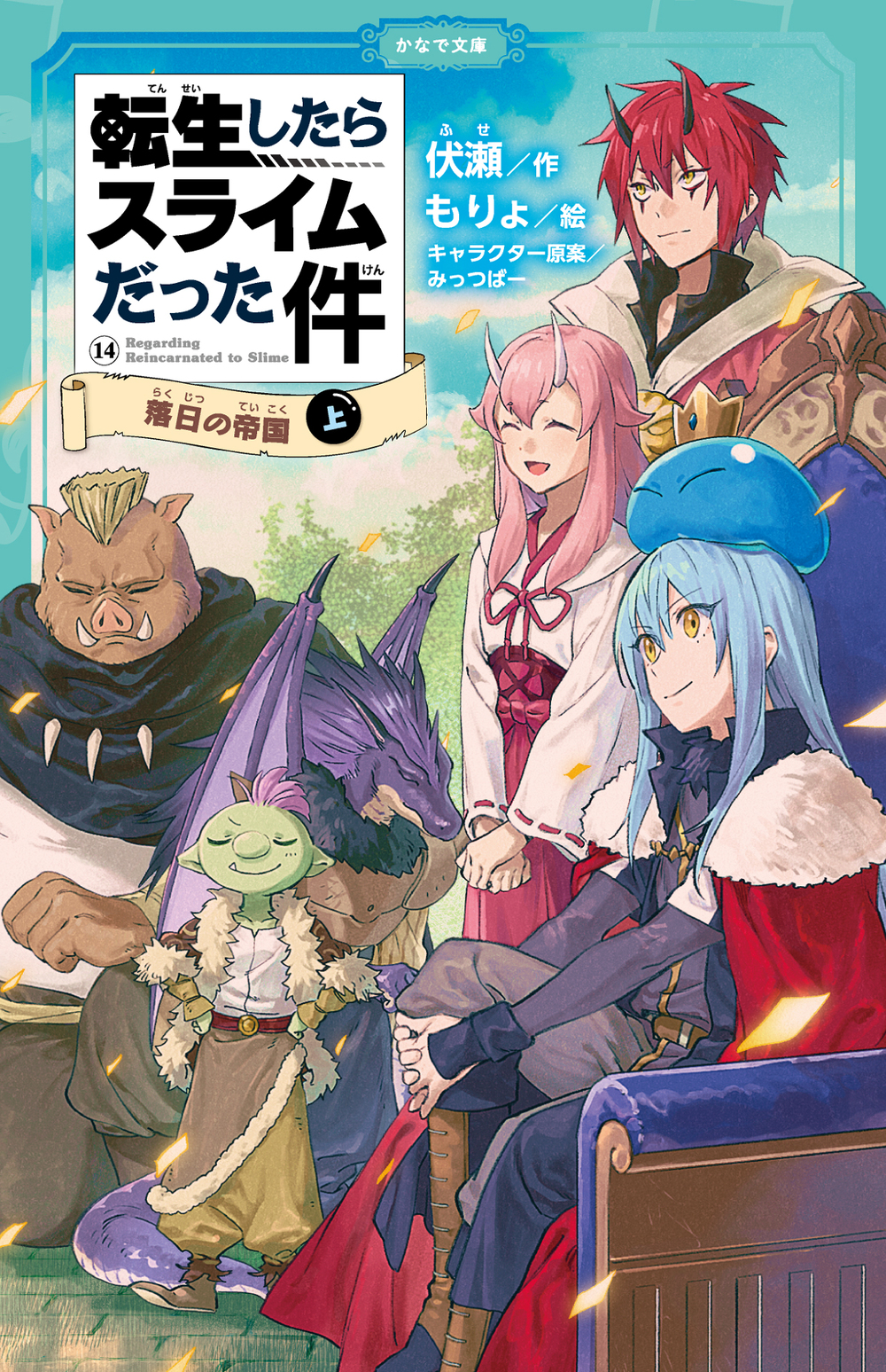 転生したらスライムだった件 落日の帝国⑭（上） | かなで文庫