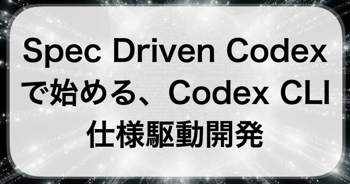 Spec Driven Codexで始める、Codex CLI仕様駆動開発 | 中年エンジニア