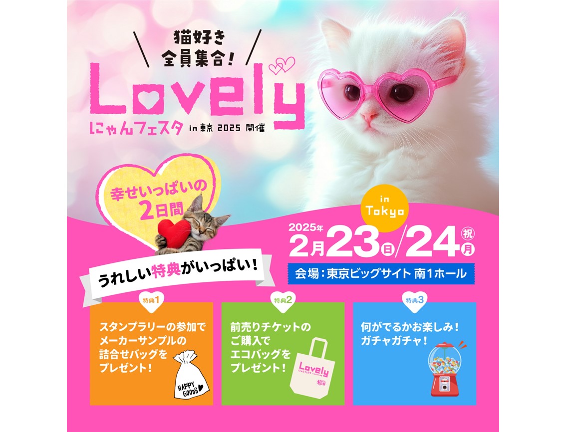 ラブリーにゃんフェスタ」2025年2月23～24日開催（東京ビッグサイト