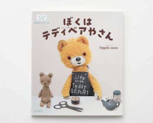 ぼくは テディベアやさん 手芸の絵本 | MIGRATEUR/ミグラテール