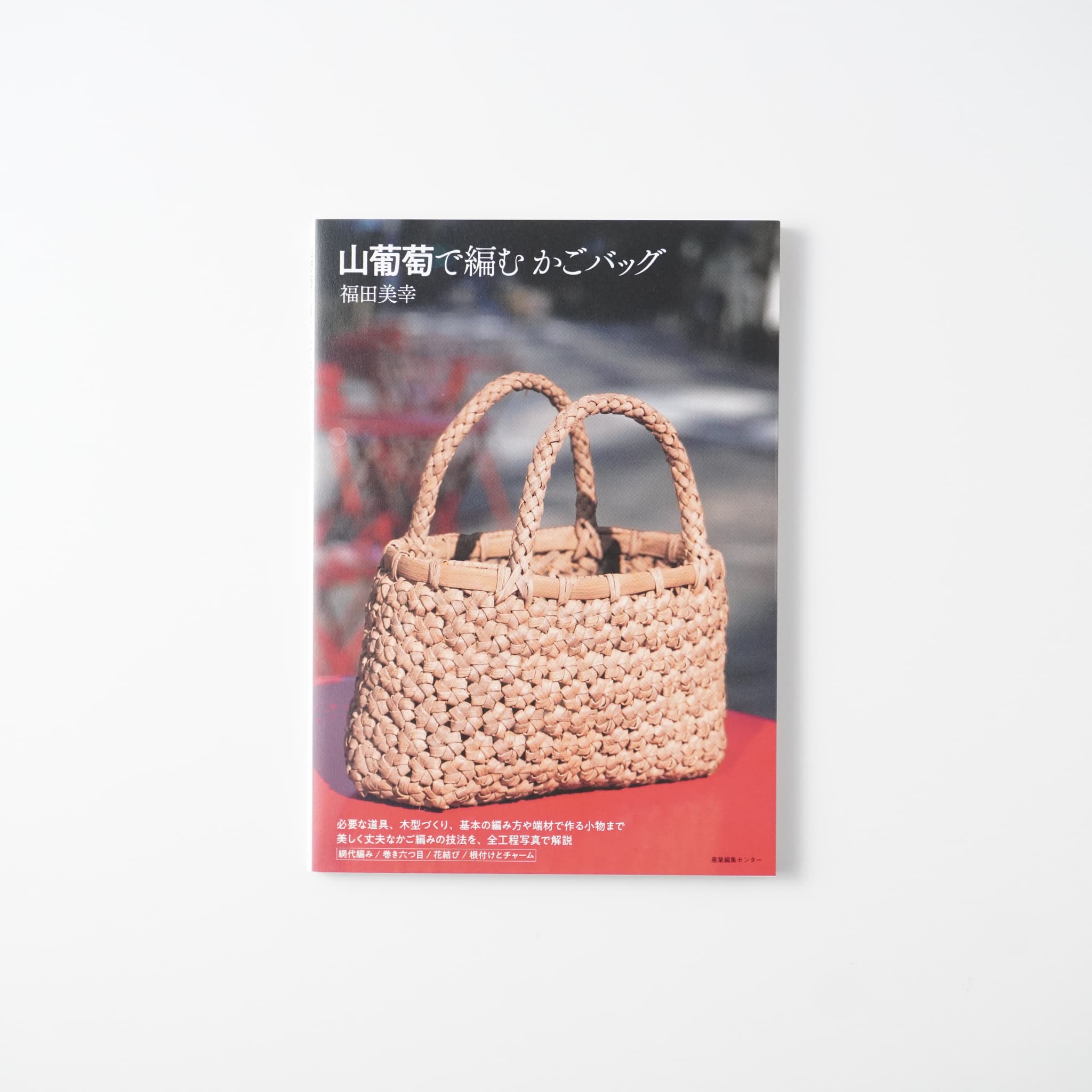 山葡萄で編むかごバッグ | MIGRATEUR/ミグラテール