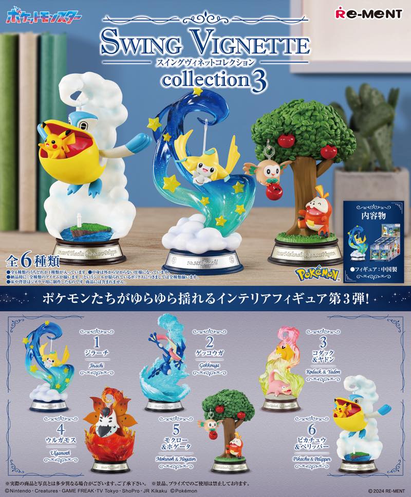 ポケモンたちがゆらゆら揺れるインテリアフィギュア第3弾！リーメント