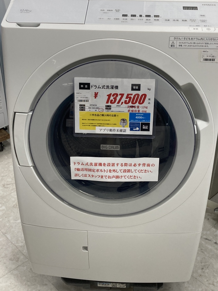 日立・ドラム式洗濯機（BD-SX120HL・2022年製）入荷 / リサイクル
