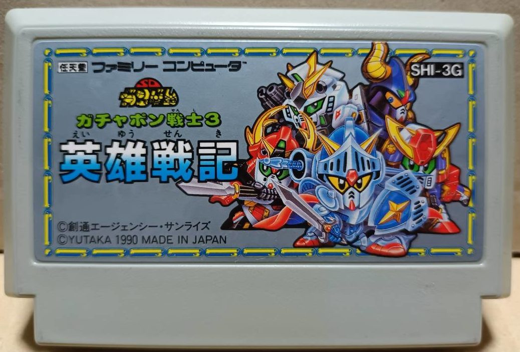 名作ファミコン紹介 SDガンダム ガチャポン戦士 英雄戦記 / リサイクル