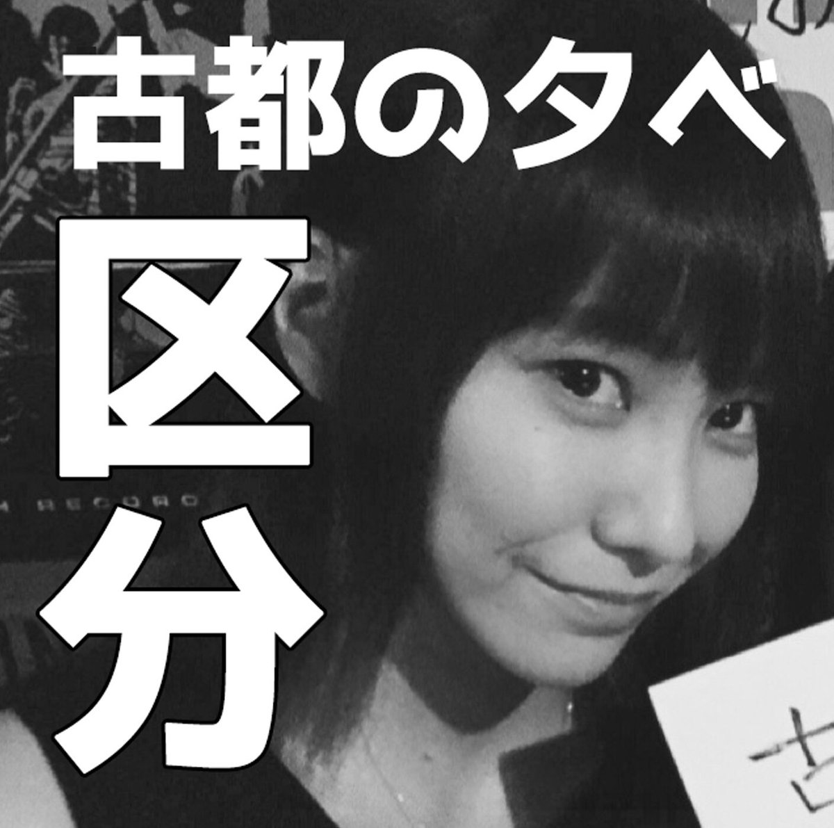 古都の夕べ 『区分』 いろいろあるけど、またこの快感と膝カックンを