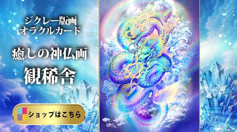 金龍の意味と力｜豊かさを引き寄せる守護龍とは？ | 奥田みき・光の