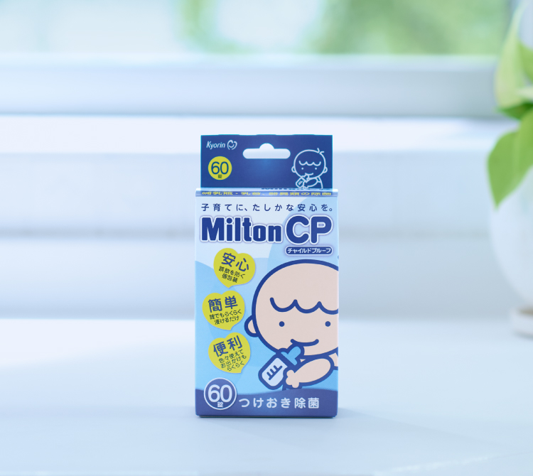 公式】ベビーグッズの除菌といえばMilton CP｜安心・カンタン・便利