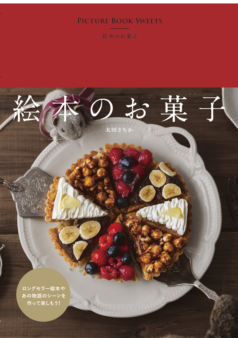 絵本のお菓子 | 編集プロダクション［マイルスタッフ］milestaff