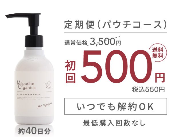 オールインワンゲルクリーム定期便サービス -ミルポッシェオーガニクス-