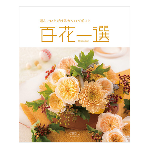 百花一選「はるにれ」(2点)U リンベル カタログギフト 【公式通販】