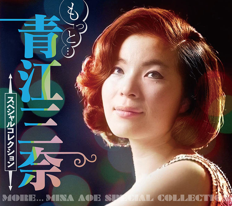 もっと…青江三奈 スペシャル・コレクション | 青江 三奈 | MiQQe（ミッケ）