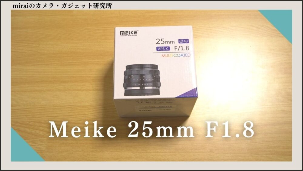 Meike 25mm F1.8 レビュー】ボケ感がおしゃれな単焦点中華レンズ