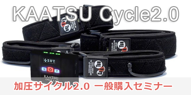 加圧サイクル 2.0 加圧ベルト 加圧トレーニング 加圧トレーニング機器