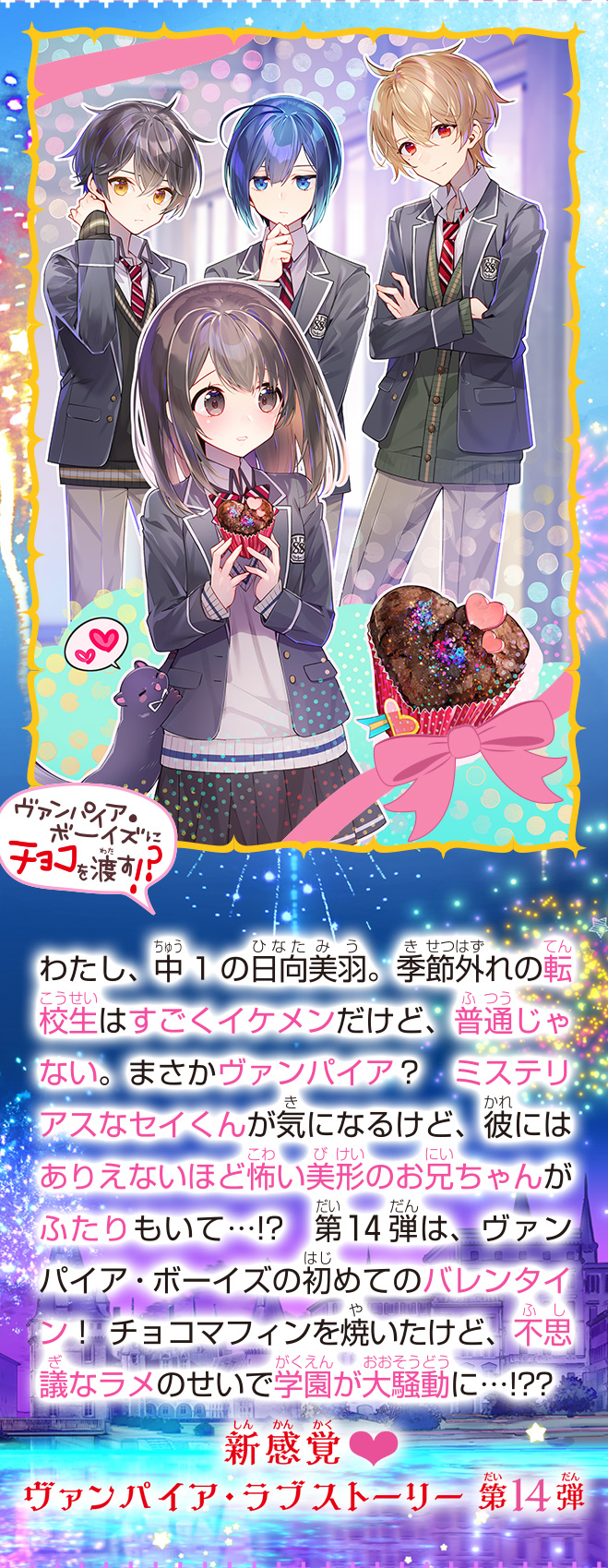 霧島くんは普通じゃない ～ヴァンパイアの甘いバレンタイン～ - 集英社