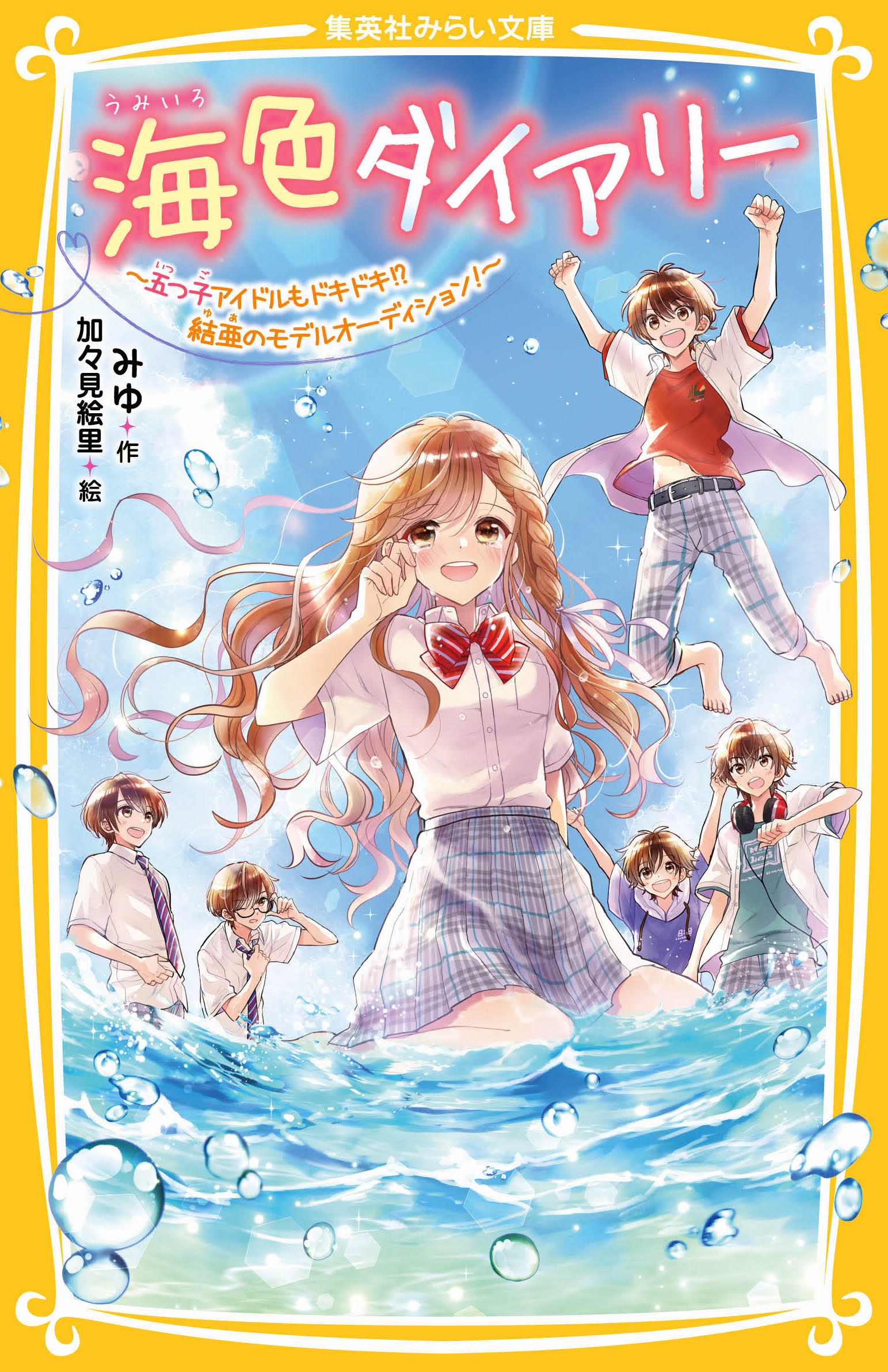 海色ダイアリー ～五つ子アイドルと、結亜のはじめてのステージ