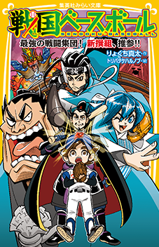 戦国ベースボール 最強の戦闘集団！ 新撰組、推参!! - 集英社みらい文庫