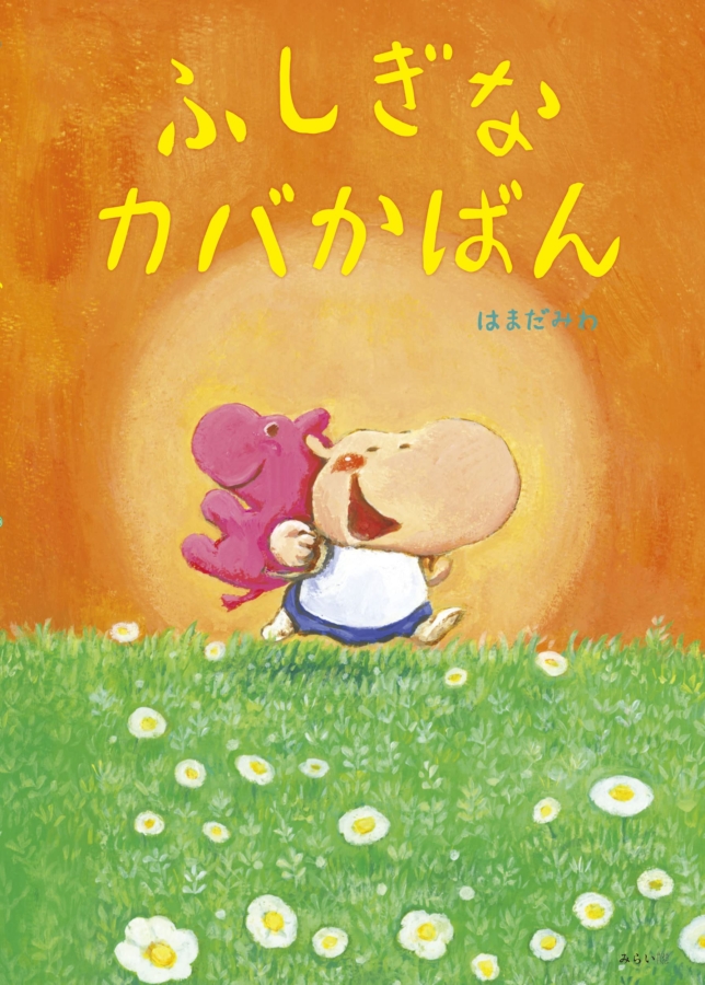 ふしぎなカバかばん ｜ みらいパブリッシング