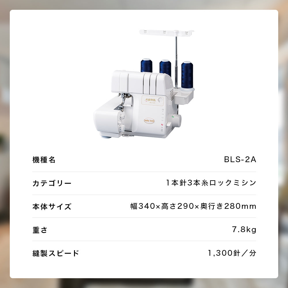 babylock ベビーロック 3本糸ロックミシン 糸取物語 BLS-2A