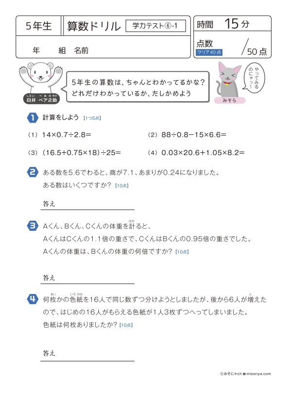 無料の学習プリント】小学5年生の算数ドリル_学力テスト6 | みそにゃch
