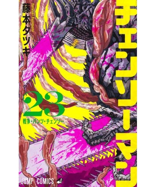 チェンソーマン【1巻～23巻】全巻セット｜ツタヤショテンの通販｜&mall