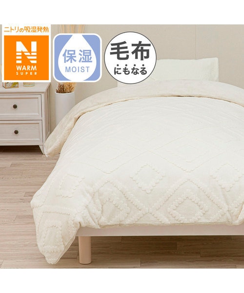 デコホーム商品】毛布にもなる掛ふとんカバー セミダブル(NウォームSP