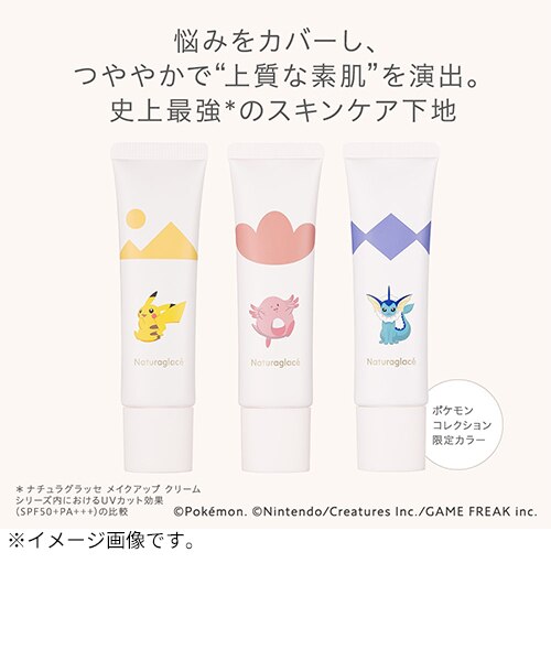 ナチュラグラッセ（naturaglace） ポケモンコレクション メイクアップ