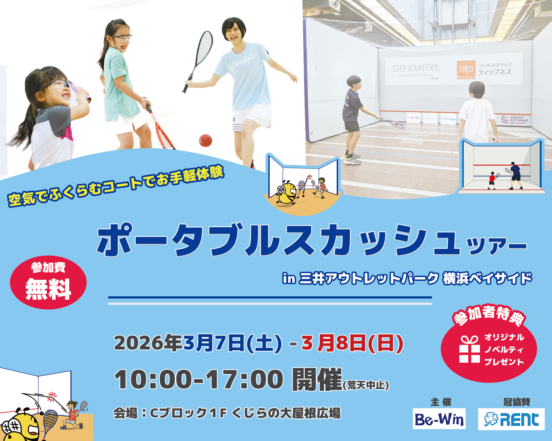ポータブルスカッシュツアー2026 in 三井アウトレットパーク 横浜