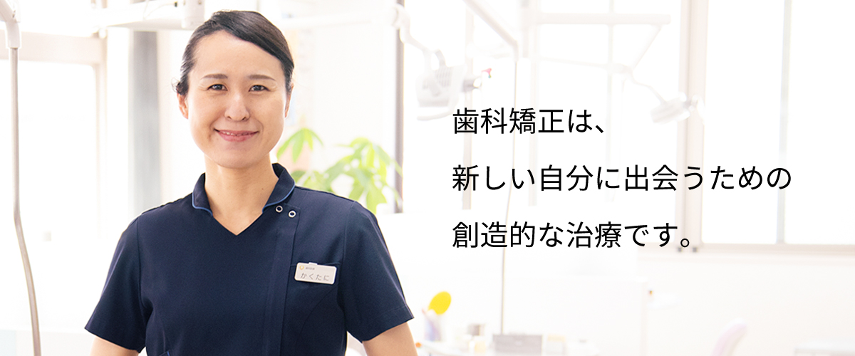 院長・スタッフ紹介 | みわ矯正歯科医院