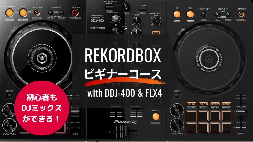 初心者もDJができる！rekordbox ビギナーコース DDJ-400 & FLX4 無料