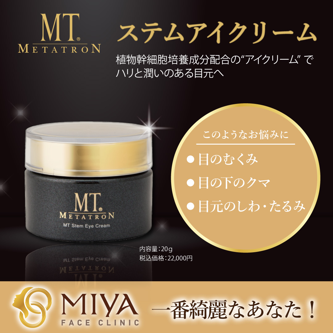 目元の乾燥にMTステムアイクリームを！ | 大阪・難波で美容整形外科