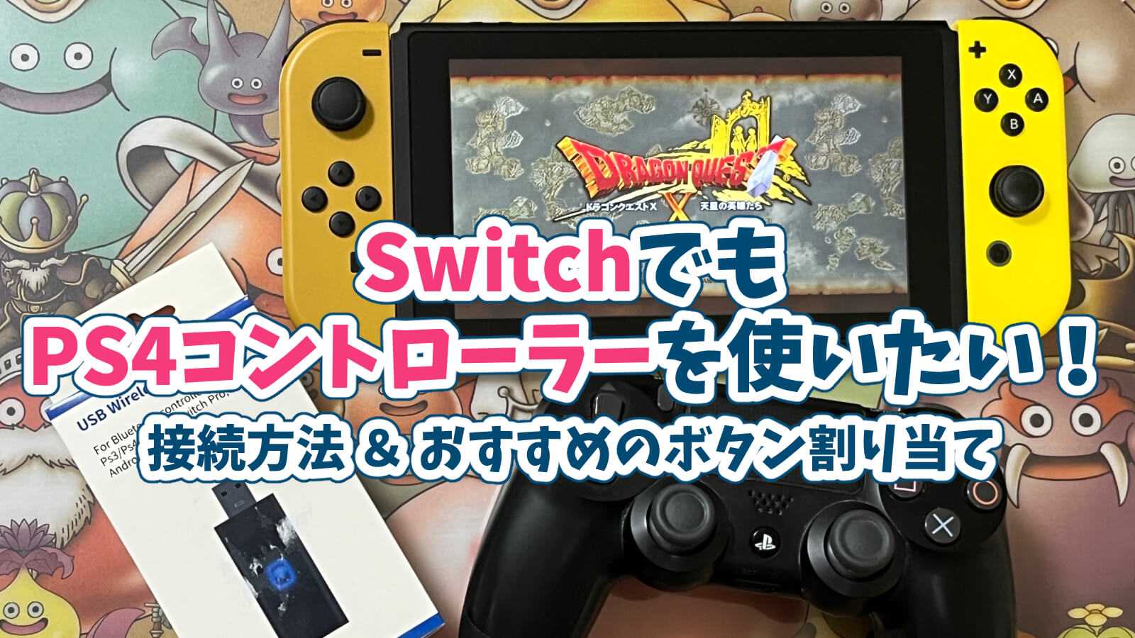 SwitchでPS4のコントローラーを使う方法と必要なもの♪ | おやメギ