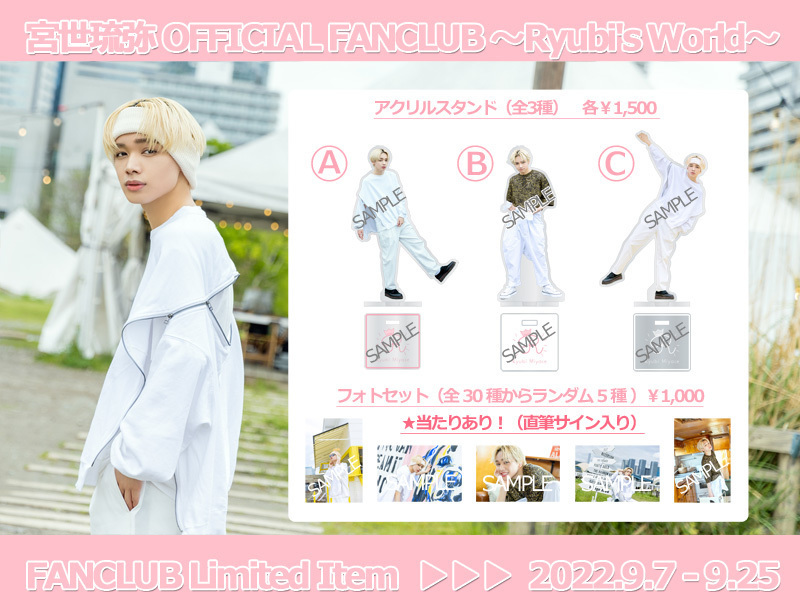 宮世琉弥 OFFICIAL FANCLUB」会員限定アクリルスタンド・フォトセット