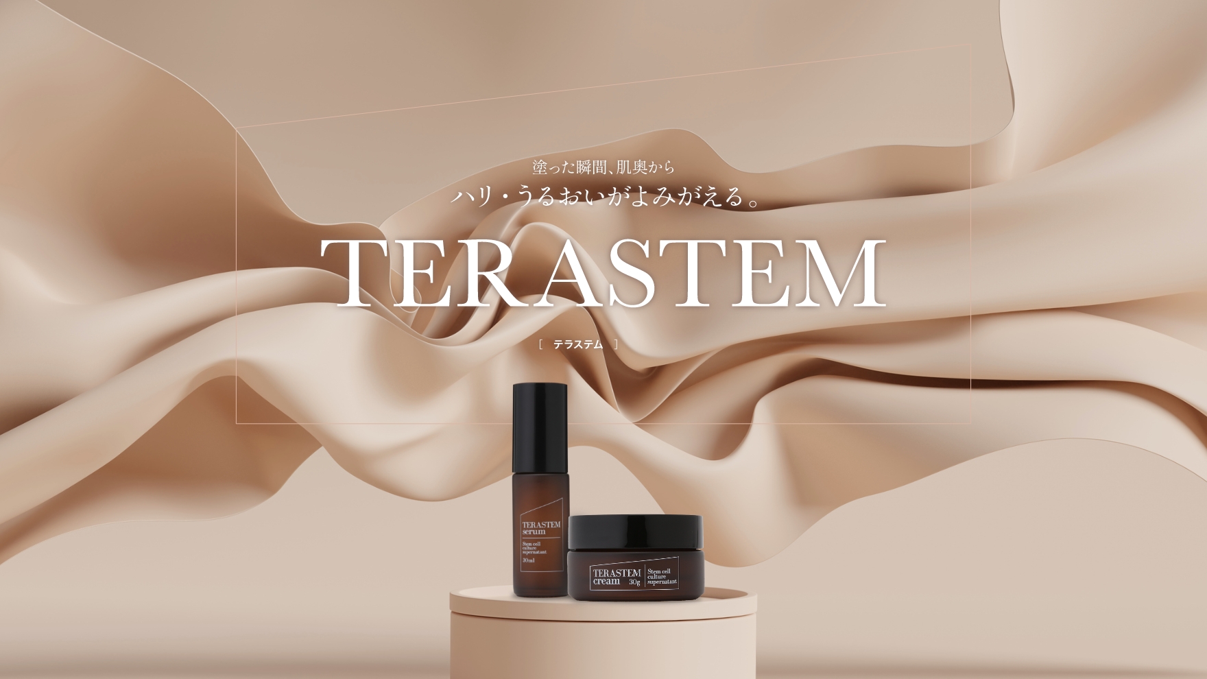 TERASTEM（テラステム）｜水橋保寿堂製薬