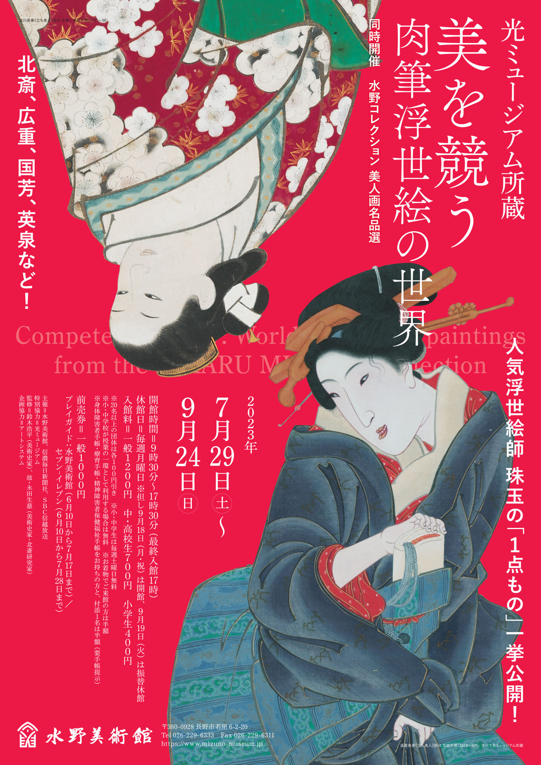 特別企画展「光ミュージアム所蔵 美を競う 肉筆浮世絵の世界」 | 水野