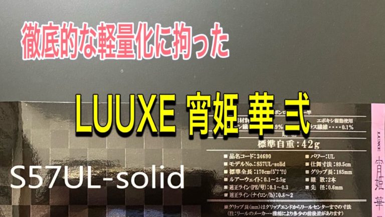 徹底的な軽量化に拘った ロッドが LUXXE 宵姫 華 弐 S57UL-Solidです