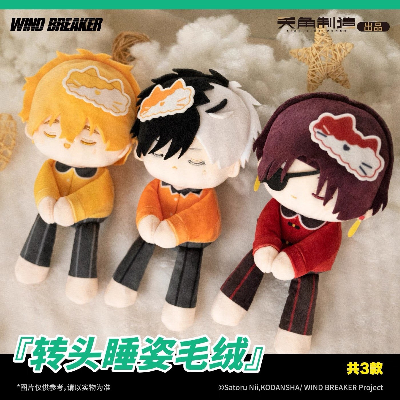 予約】WIND BREAKER 中国限定 角川制造コラボ ぬいぐるみ （入金〆切7