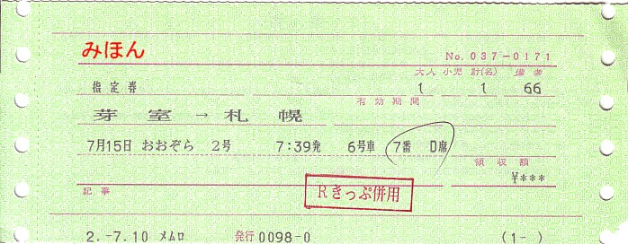 ☆ マルス券⑫L形券 Ⅰ