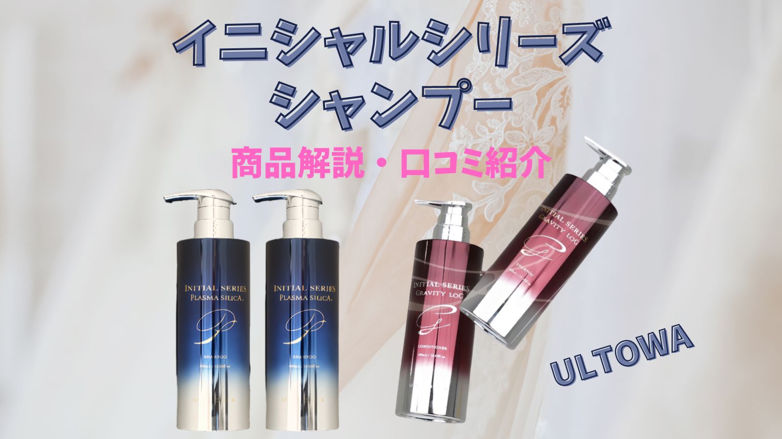 ウルトワイニシャルシリーズって？シャンプーの口コミ紹介も - Monan