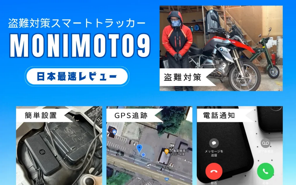 バイク・自動車用盗難対策GPSトラッカー Monimoto - MONIMOTO（モニモト）