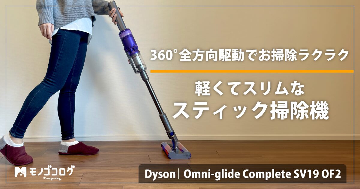 Dyson Omni-glide (ダイソン オムニグライド) Complete 使用レビュー