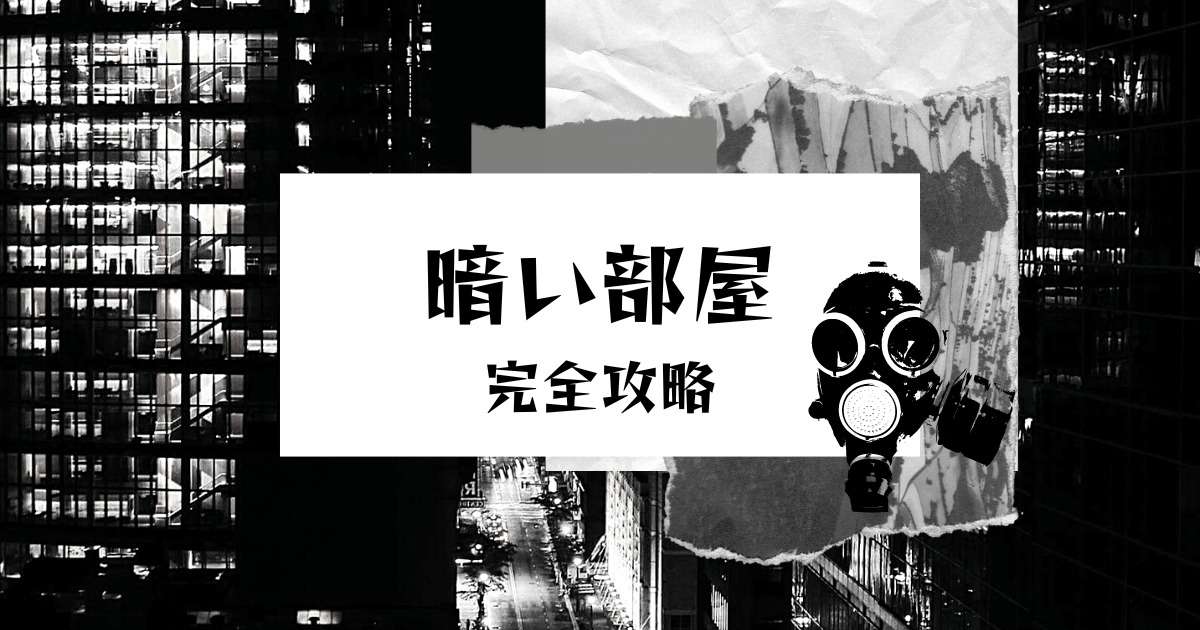 暗い部屋ゲーム攻略チャート【唐辺葉介（瀬戸口廉也）】