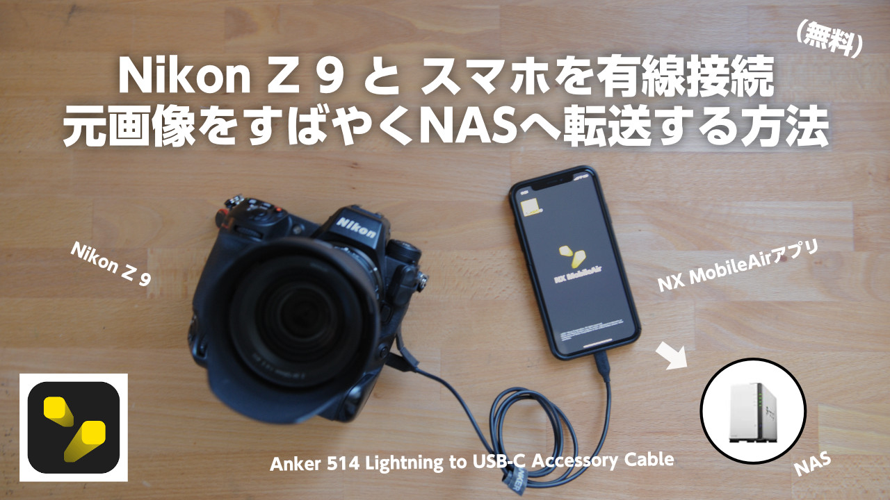 NX MobileAir］Nikon Z 9とスマホを有線接続し元画像を素早くNASへ転送