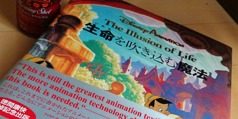 アニメーション12の原則ーディズニーアニメーションが贈る「生命を