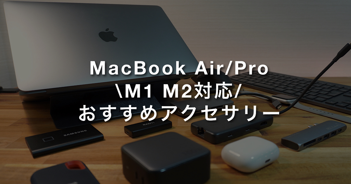 MacBook Air/Proと一緒に買うべきおすすめのアクセサリー・周辺機器 M1