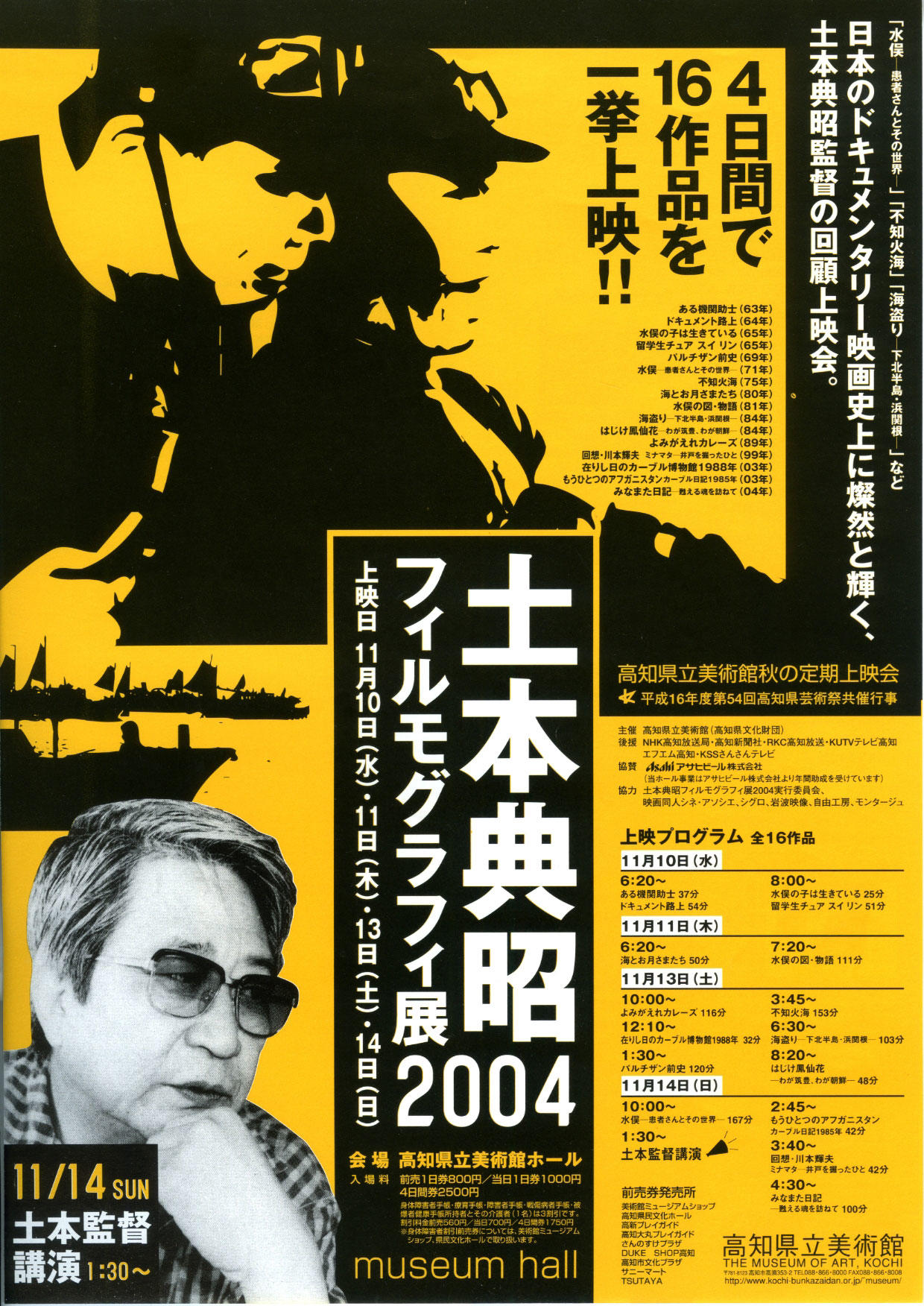 土本典昭フィルモグラフィ展2004｜イベント｜高知県立美術館